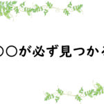 ○○が必ず見つかる