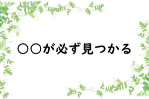 ○○が必ず見つかる
