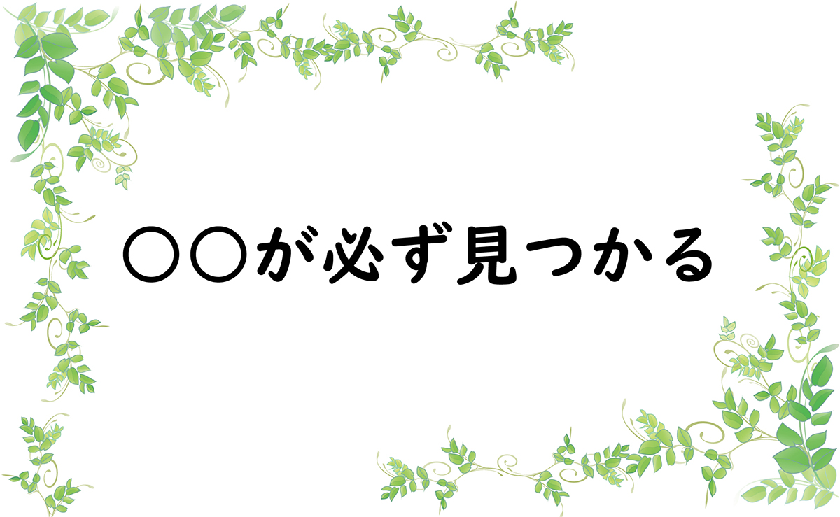 ○○が必ず見つかる