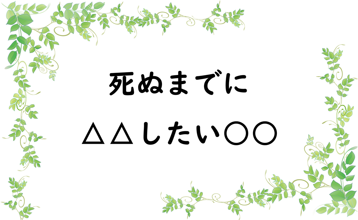 死ぬまでに△△したい○○