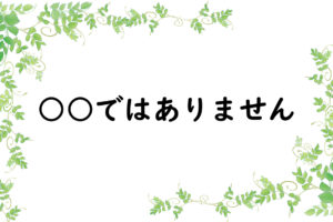 ○○ではありません