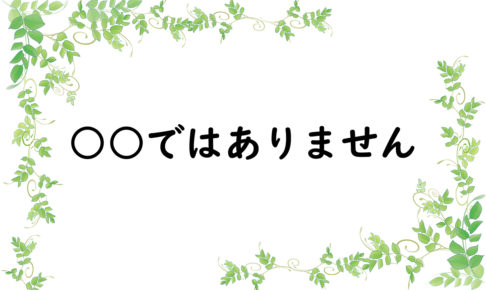 ○○ではありません