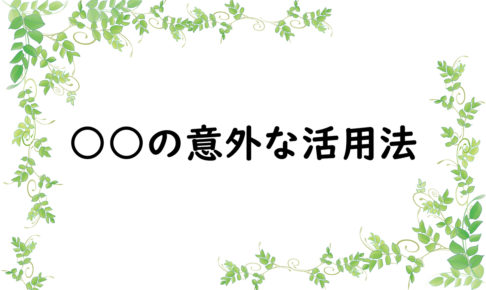 ○○の意外な活用法