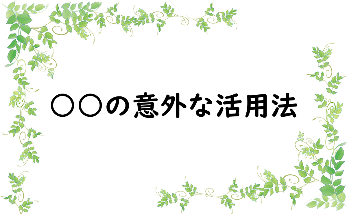 ○○の意外な活用法