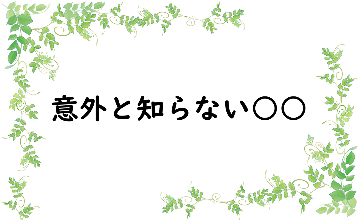 意外と知らない○○