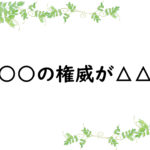 ○○の権威が△△