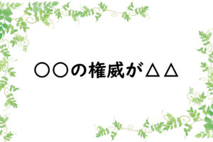 ○○の権威が△△