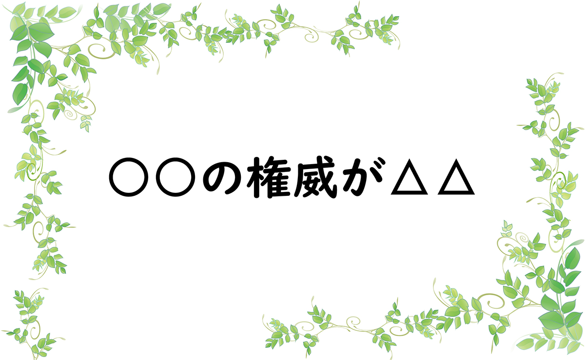 ○○の権威が△△