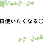 明日使いたくなる○○