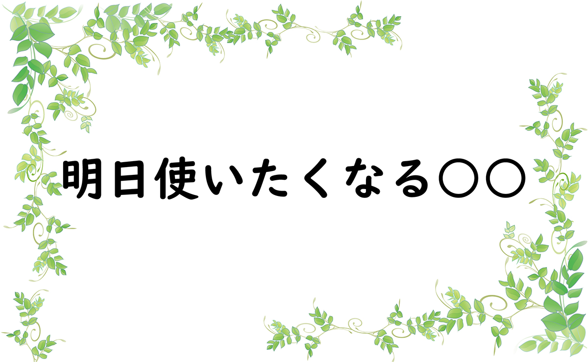 明日使いたくなる○○