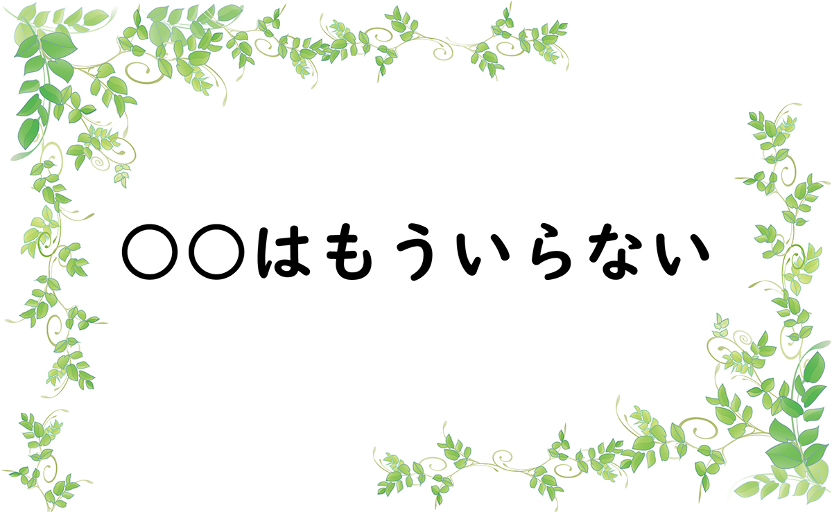○○はもういらない