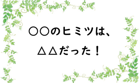 ○○のヒミツは、△△だった！