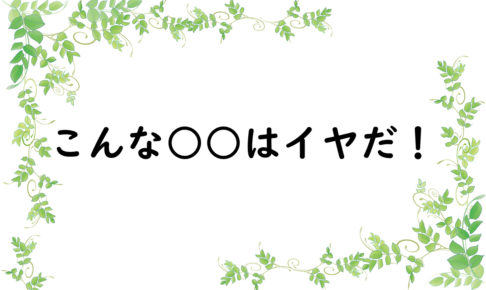 こんな○○はイヤだ！
