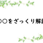 ○○をざっくり解説