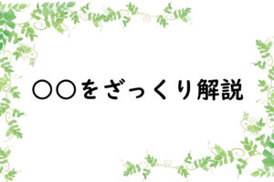 ○○をざっくり解説