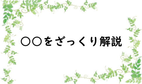 ○○をざっくり解説