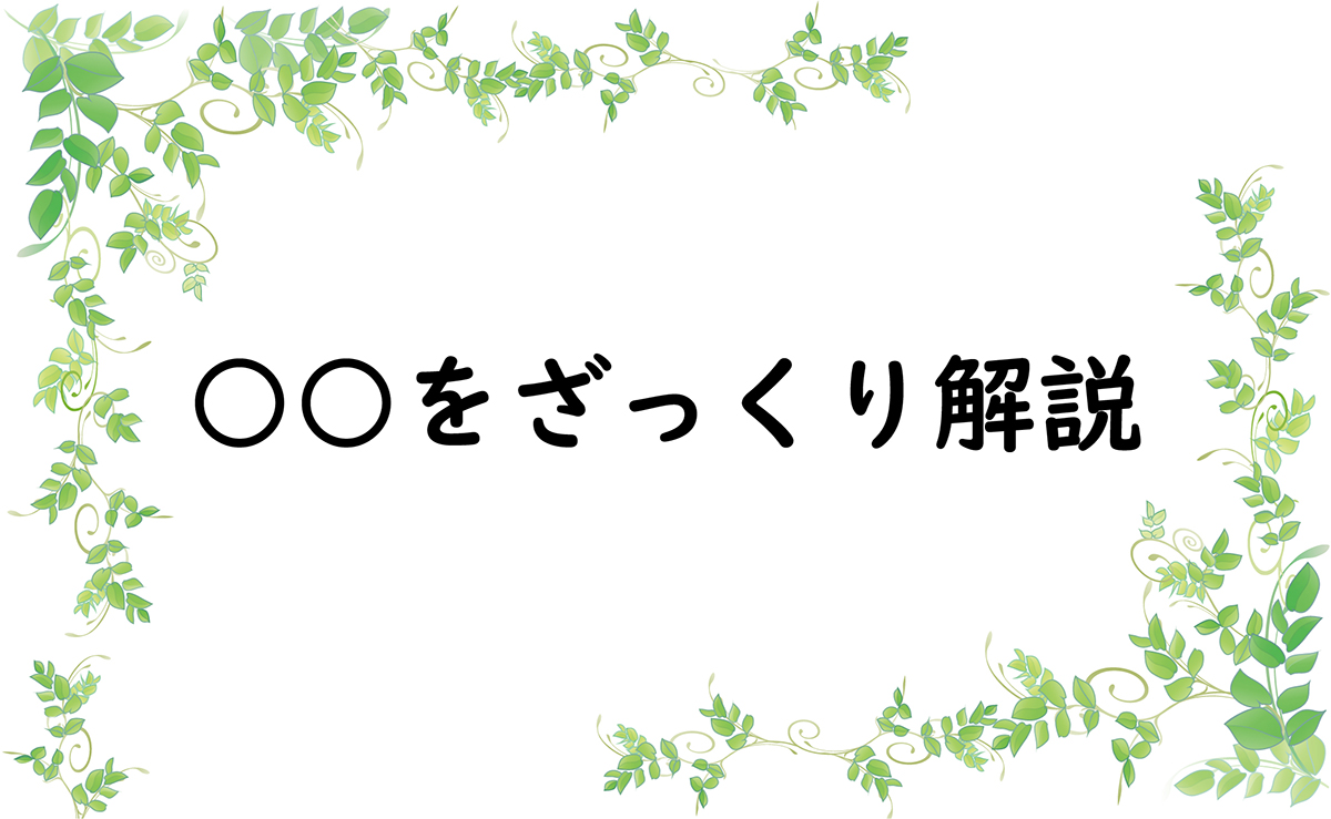 ○○をざっくり解説