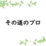 その道のプロ