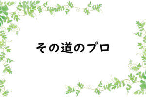 その道のプロ