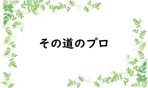 その道のプロ