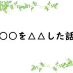 ○○を△△した話