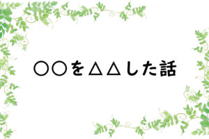 ○○を△△した話