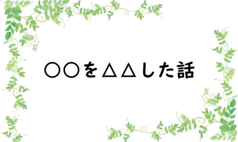 ○○を△△した話