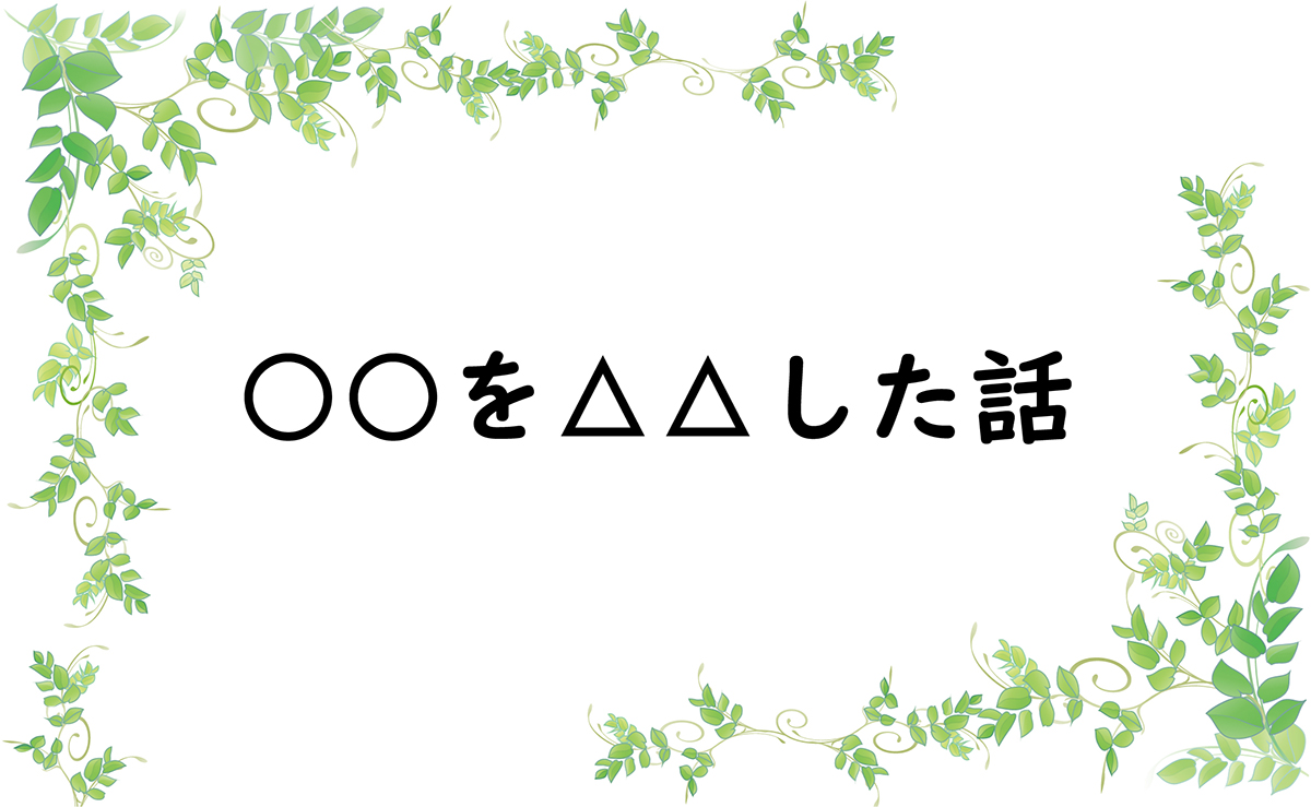 ○○を△△した話