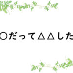 ○○だって△△したい