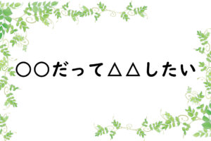 ○○だって△△したい