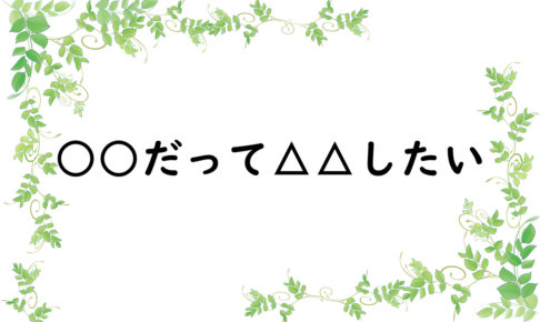 ○○だって△△したい