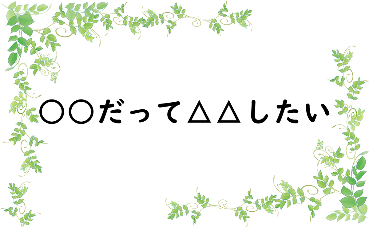 ○○だって△△したい