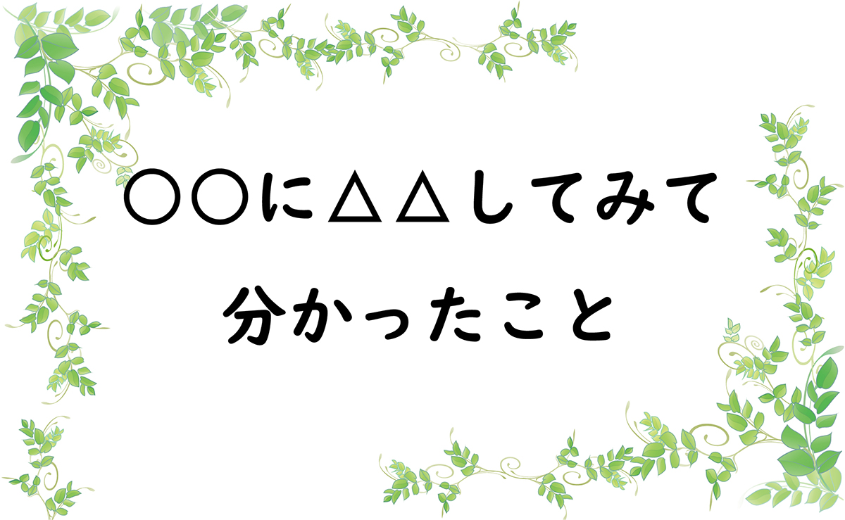 ○○に△△してみて分かったこと
