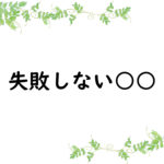 失敗しない○○