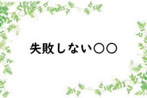 失敗しない○○