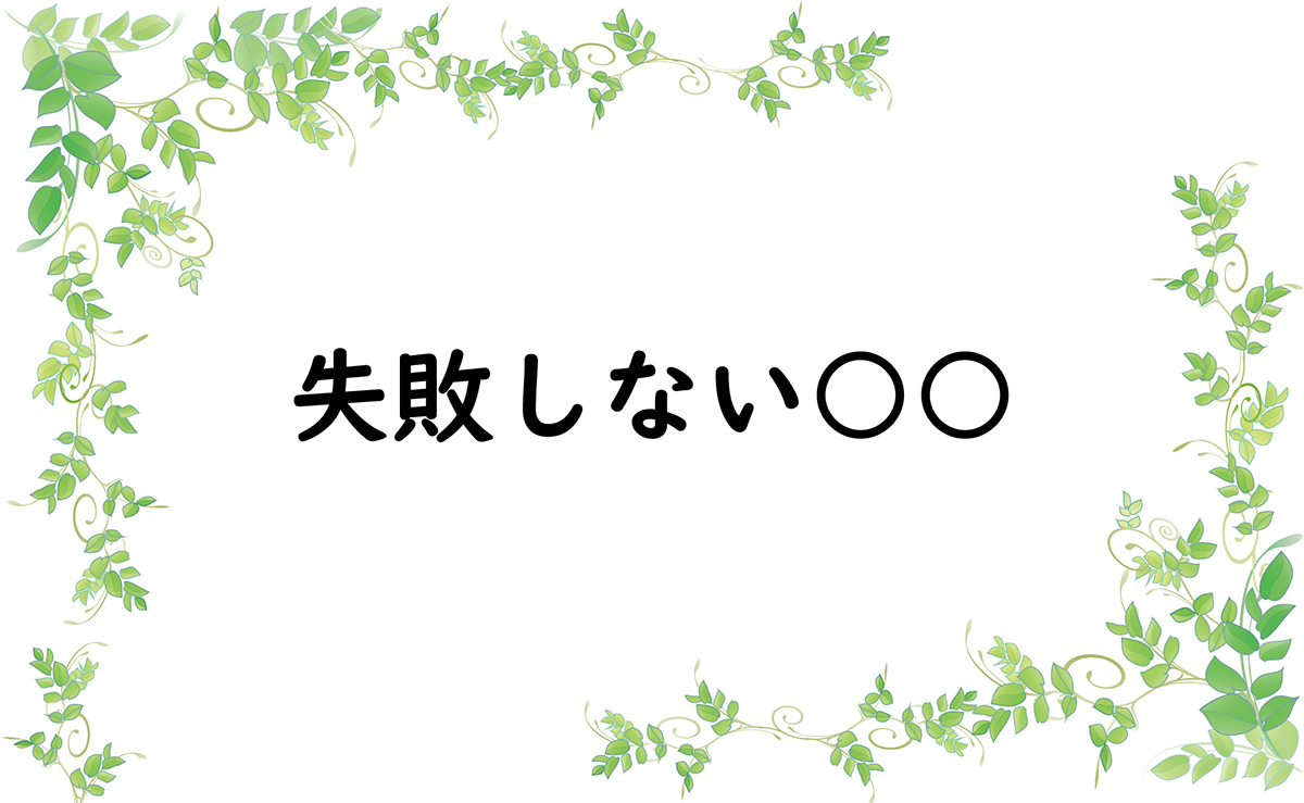 失敗しない○○