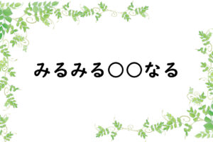 みるみる○○なる