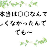 本当は○○なんて欲しくなかったんです、でも～