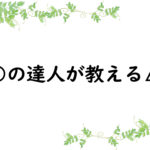 ○○の達人が教える△△