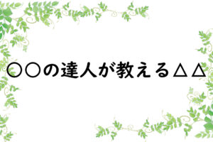 ○○の達人が教える△△