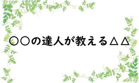 ○○の達人が教える△△