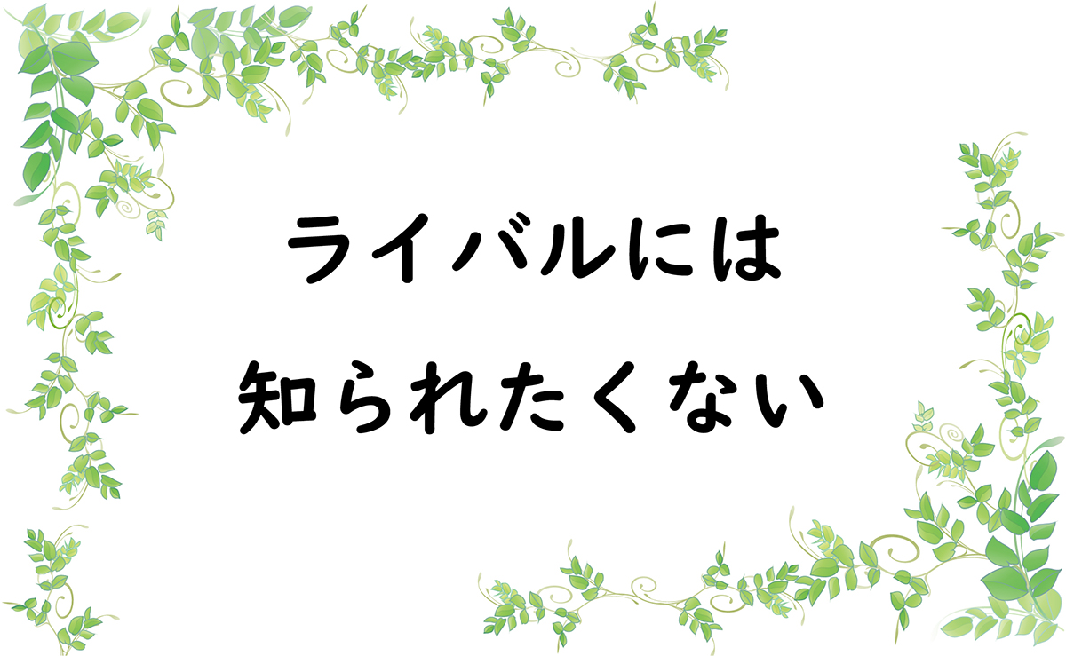 ライバルには知られたくない