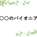 ○○のパイオニア