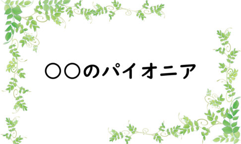 ○○のパイオニア