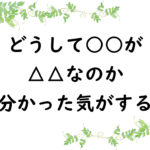 どうして○○が△△なのか分かった気がする