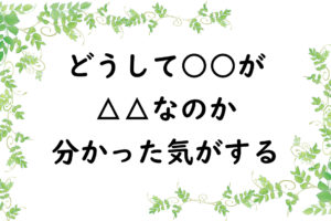 どうして○○が△△なのか分かった気がする