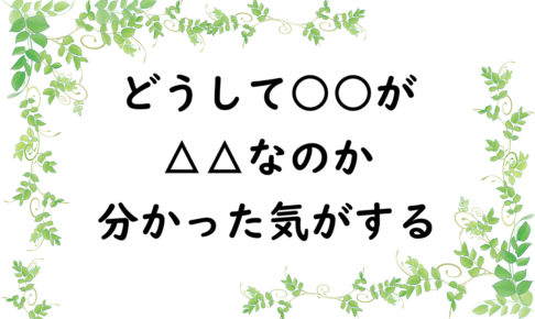 どうして○○が△△なのか分かった気がする