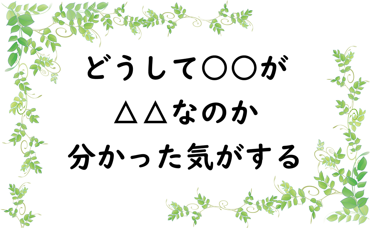 どうして○○が△△なのか分かった気がする