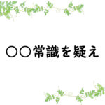 ○○常識を疑え