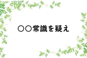 ○○常識を疑え